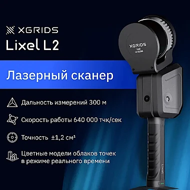 Лазерный SLAM сканер XGRIDS Lixel L2 32/300
